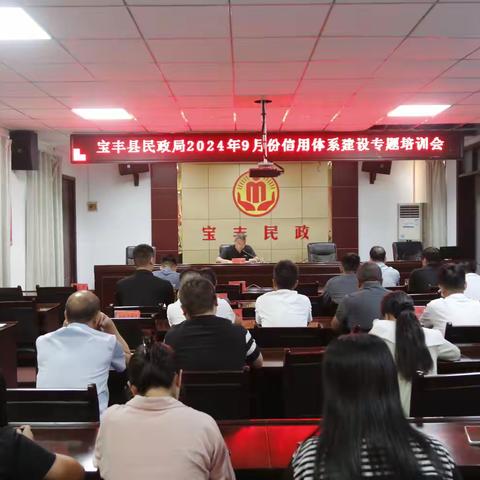 宝丰县民政局2024年9月份信用体系建设专题培训会