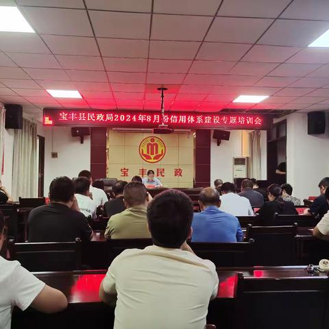 宝丰县民政局2024年8月份信用体系建设专题培训会