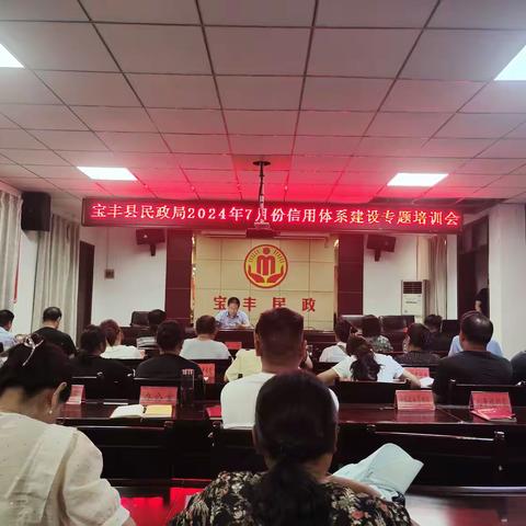 宝丰县民政局开展2024年7月份信用体系建设专题培训会