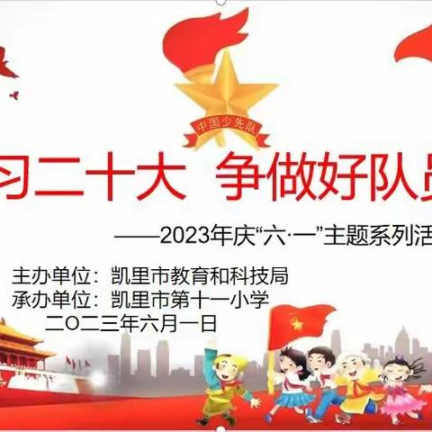 学习二十大，争做好队员——凯里市第十一小学2023年庆“六一”活动