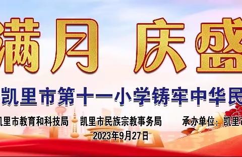 迎中秋满月，庆盛世华诞——凯里市第十一小学铸牢中华民族共同体意识主题系列活动