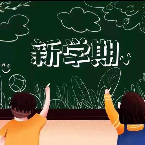 龙行龘龘，共启新章——凯里市第十一小学2024年春季开学通知及温馨提示