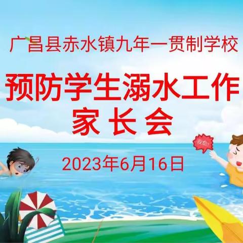 广昌县赤水镇九年一贯制学校召开“预防学生溺水工作”家长会