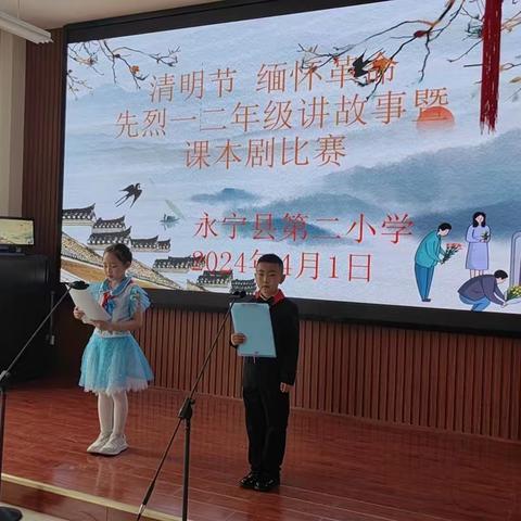 2024VOL.28【永二小·清明活动】         清明祭英烈  丰碑励童心  ——永宁县第二小学开展“清明祭英烈  丰碑励童心￼”一二年级讲革命故事、情景剧比赛活动