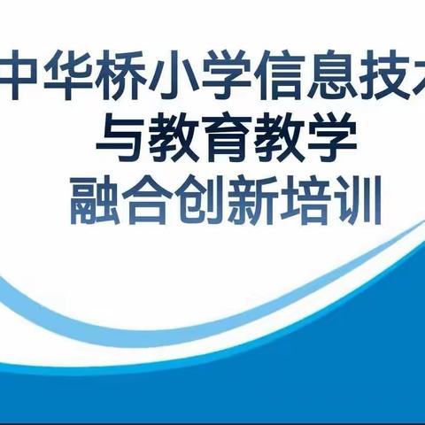 学无止境，教亦无涯——记中华桥小学信息技术与教育教学融合培训活动