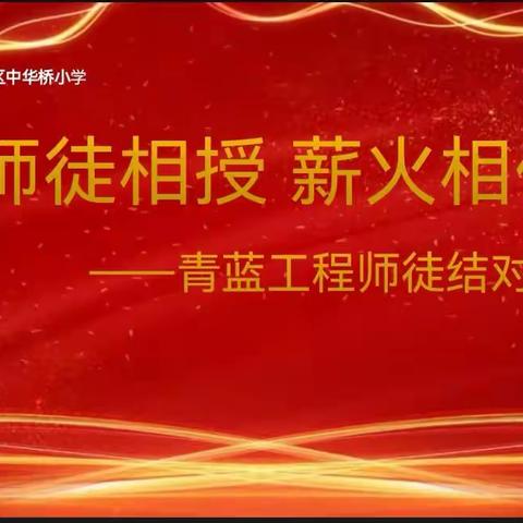 师徒结对传匠心，青蓝之约谱华章——中华桥小学举行新教师宣誓暨师徒结对仪式