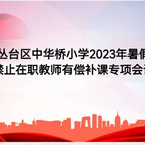 关爱学生 幸福成长·师德师风篇｜中华桥小学严禁在职教师有偿补课专项会议