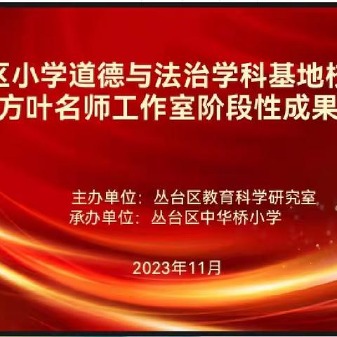 学科基地建平台，区校联动促深研——丛台区小学道德与法治学科基地校展示暨吝方叶名师工作室阶段性成果汇报