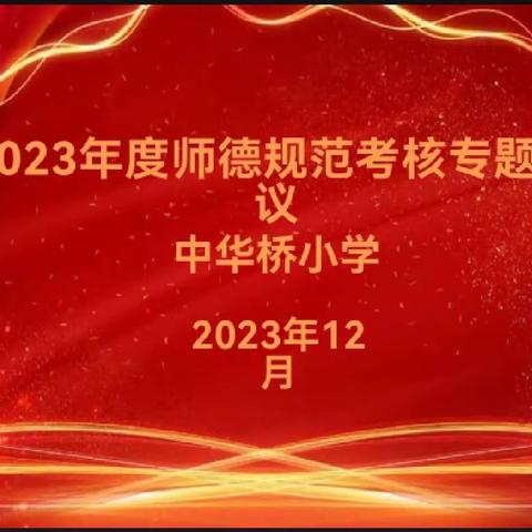 关爱学生幸福成长·师德师风篇｜晨曦细雨育桃李，永葆初心做园丁——丛台区中华桥小学师德考核纪实