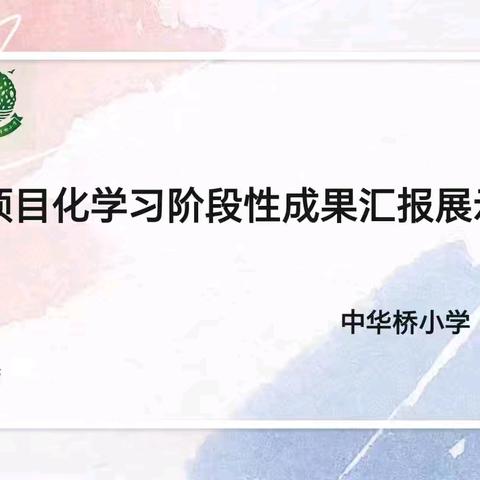 聚智慧之力，创项目之彩 ——丛台区中华桥小学项目化学习阶段性成果展示活动