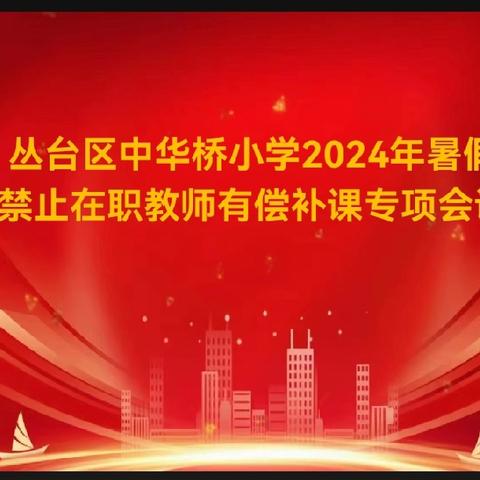 以廉树师德  以德筑师魂——中华桥小学开展2024年暑假严禁在职教师有偿补课专项会议