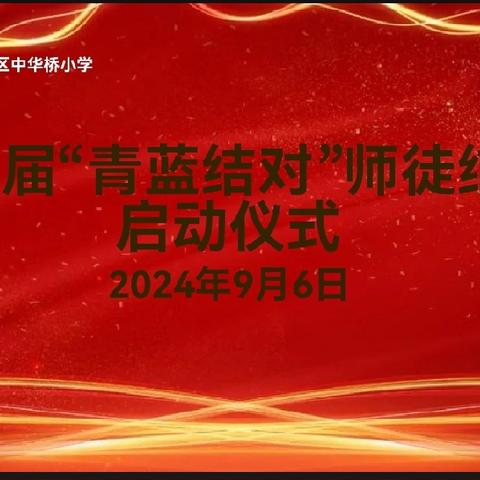 青蓝相辉 薪火相传——中华桥小学举行“青蓝工程”师徒结对仪式