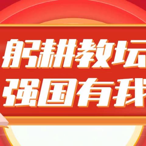 躬耕教坛，强国有我——记东成镇中心学校第39个教师节表彰大会