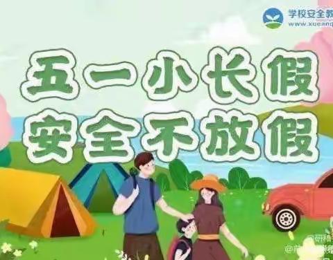 五一小长假   安全不放假一一西关小学“五一”假期安全告家长书‘