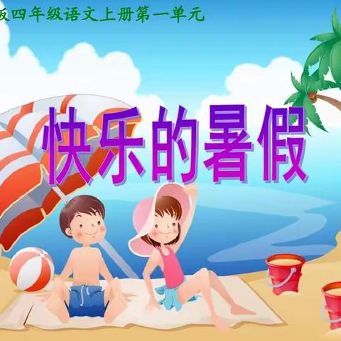 西关小学暑假安全告家长书