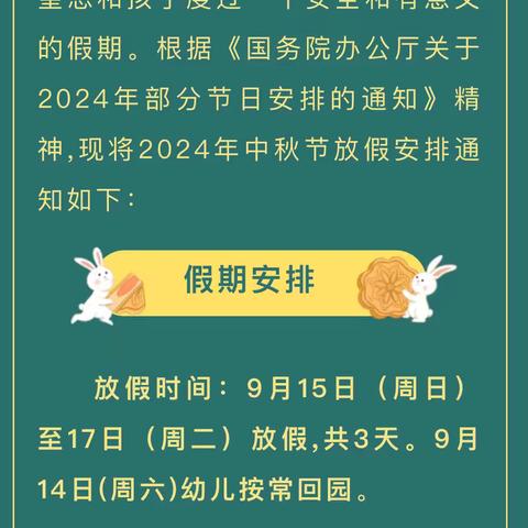 德明实验幼儿园2024年中秋节放假通知