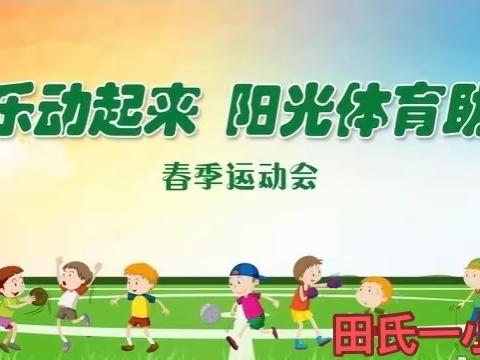 悦动校园，健康未来！田氏一小2023五一运动会纪实