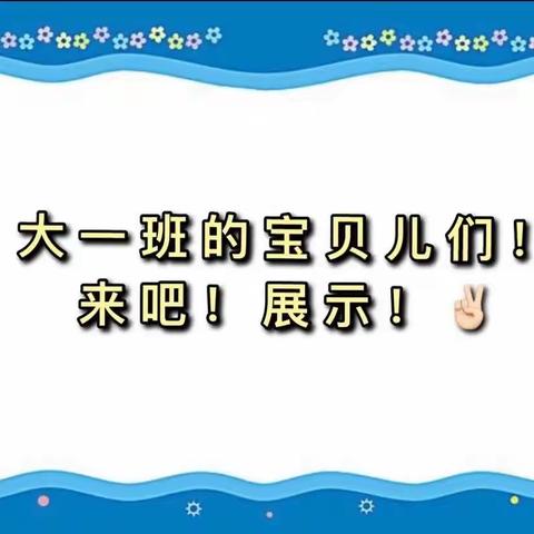 2023-2024学年第二学期大一班3月份活动小记