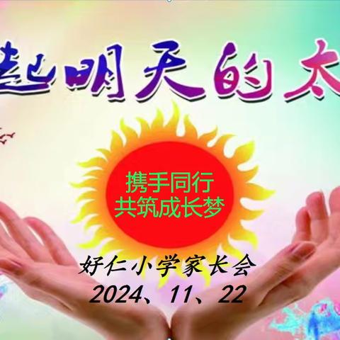 携手同行，共筑成长梦 ——好仁小学家长会