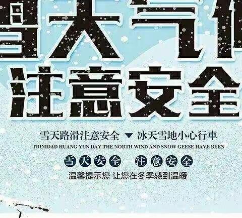 别山镇清官完小冰雪天气致家长的一封信