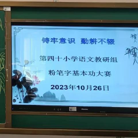“执笔写芳华”——第四十小学语文教研组粉笔字比赛活动
