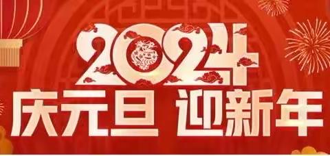 新世纪奥园幼儿园2024年元旦放假通知