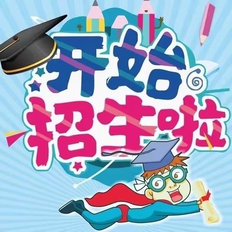 2023年秋季永定区培丰小学一年级新生招生通告