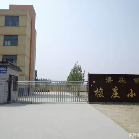 暑假关怀不打烊---潘庄联校梭庄小学开展第一轮“电话访万家”活动