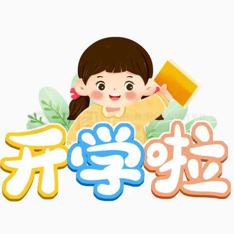【开学通知】潘庄镇梭庄小学附属幼儿园2025年秋季开学通知及温馨提示