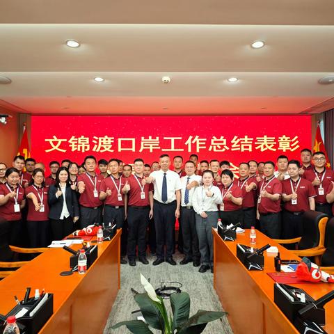 凝聚团队合力 激发干事热情 --文锦渡口岸管理服务中心工作总结表彰暨更名分享会圆满举行