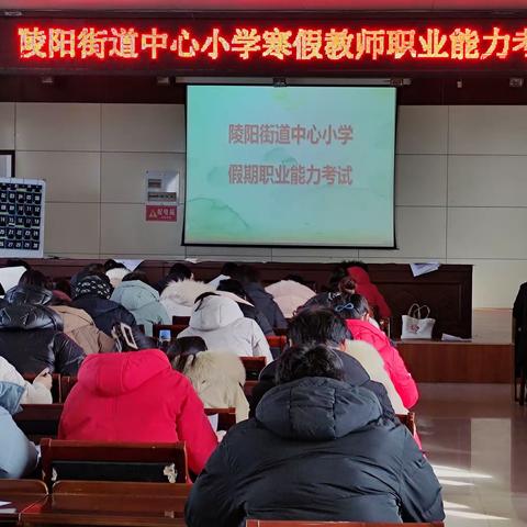 考核促提升，逐梦正当时——陵阳街道中心小学寒假教师职业能力考试