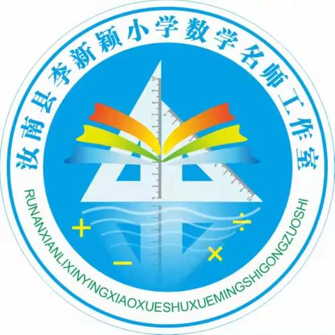 “学习新课标、践行新理念”——汝南县李新颖名师工作室四月份工作总结暨五月份工作计划