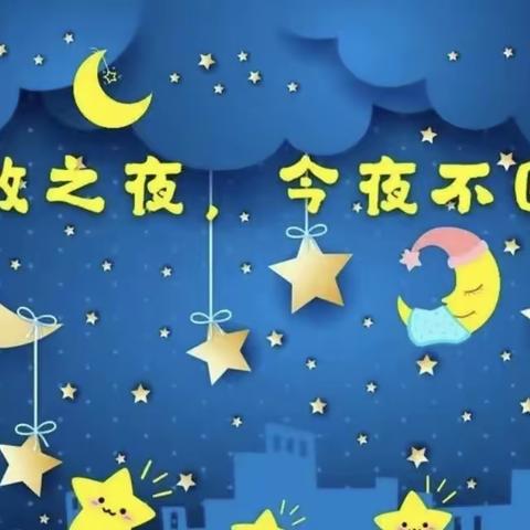 ❤️全安镇贝乐幼儿园2022年学前班毕业季“勇敢之夜”❤️