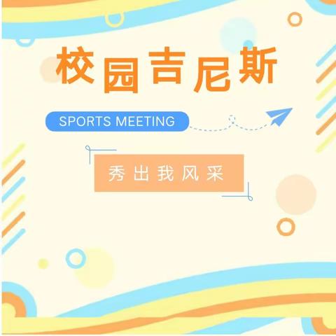 【阳光一小 ·校园活动】挑战吉尼斯     秀出我风采——光山县一小“校园吉尼斯”挑战赛活动纪实