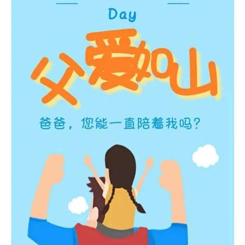 “超人老爸.花漾一夏”————德令哈市八一路幼儿园父亲节主题活动