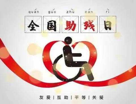 英雄中路街道新华菜场开展“弘扬自强与助残精神，凝聚团结奋进力量”全国助残日主题活动