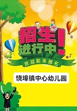 饶埠镇中心幼儿园———秋季招生美篇