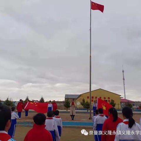 “传承红色基因，缅怀先烈英魂”——奈曼旗义隆永学区中心校清明节主题活动