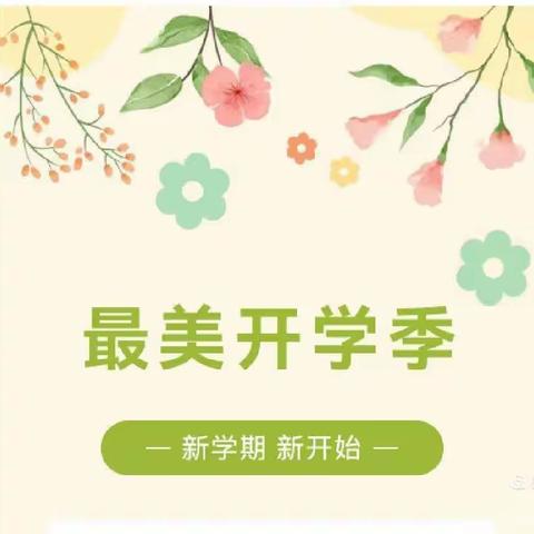 最美开学季 筑梦新学期——辛集镇史庄小学全力奔赴新学期