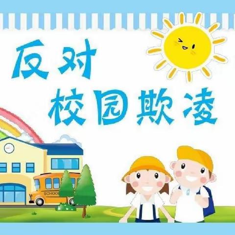 坚决向校园欺凌说“不”——辛集史庄小学开展防欺凌主题教育活动