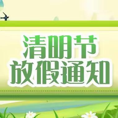 辛集镇史庄小学（齐庄校区、幼儿园）2024年清明节放假通知及安全教育告家长书