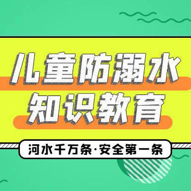 珍爱生命，预防溺水——辛集镇史庄小学开展防溺水安全教育活动