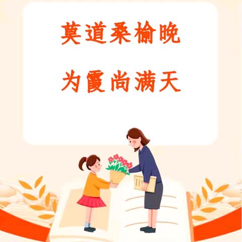 莫道桑榆晚，为霞尚满天——辛集镇史庄小学2024年教师荣退仪式