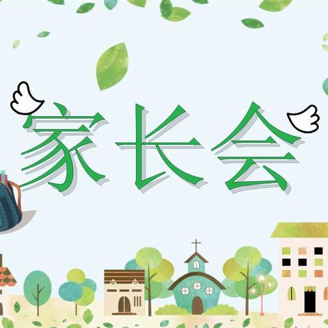 家校共育，携手同行——﻿辛集镇史庄小学召开家长会