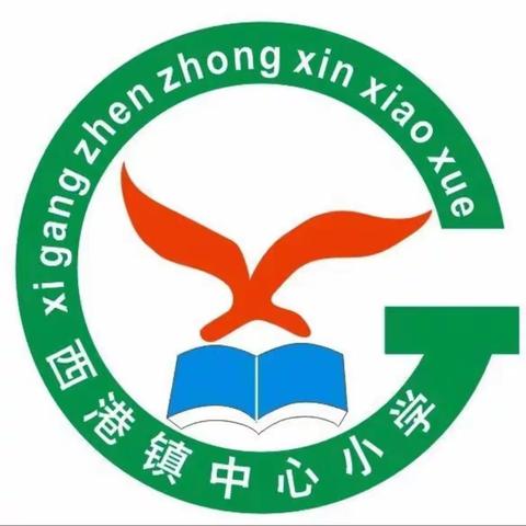 西港镇小学2023年清明节放假通知及温馨提示