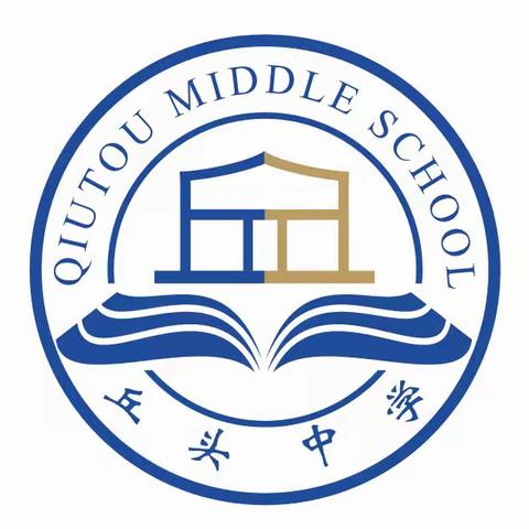 石家庄市高新区丘头中学九年级师生开学教育