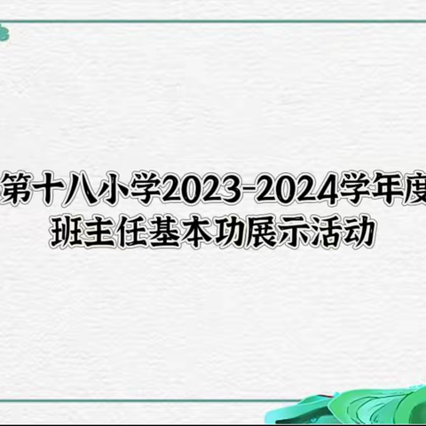 匠心育人展风采   芳华竞绽砥砺行——上蔡县第十八小学举行班主任基本功展示活动