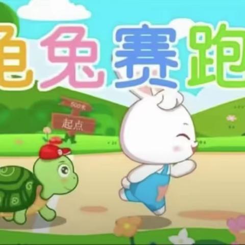 【中华好故事】《龟兔赛跑》沟实幼大三班  顾金叶