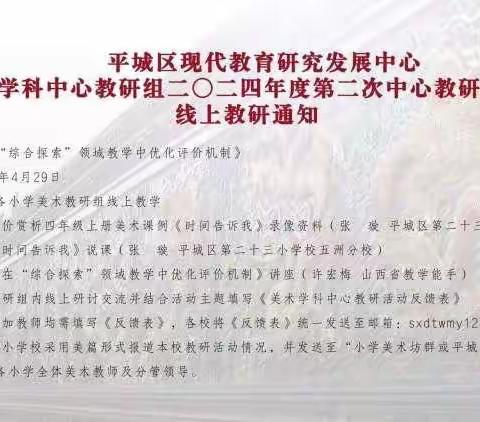 平城区第十八小学校御东校区参加小学美术第二次中心教研组线上教研活动