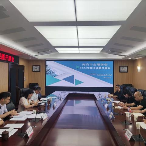 南充市金融学会召开2023年重点课题开题会